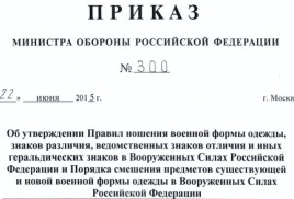 Правила ношения военной формы одежды